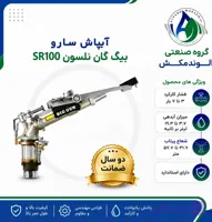 آبپاش SR 100 Big Gun