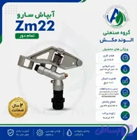 آبپاش zm22 سه نازله تمام دور (کد O49H6)
