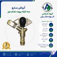 آبپاش zm22 سه نازله تمام دور