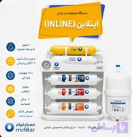 دستگاه تصفیه آب مدل ( INLINE )