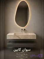 روشویی ۴۰×80 سیوان کابین