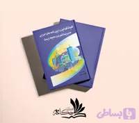 کلیات قوانین و آیین‌نامه‌های اجرایی مدیریت شهری و محیط زیست