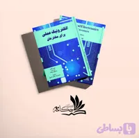 الکترونیک عملی برای مخترعان