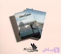 سفر آدمک
