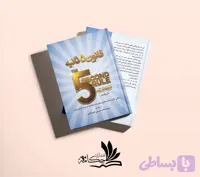 قانون 5 ثانیه