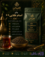 چای اسام طلایی++ | چای پررنگ و خوش‌عطر | اقلیما تی