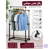 رگال لباس قابل تنظیم دوتایی