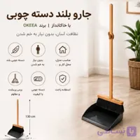 جارو بلند دسته چوبی کف پلاستیکی اوکیا  OKEEA
