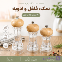 ست آسیاب ادویه ، نمک ، فلفل ، ادویه ، فلفل‌ساب چوبی اکرولیک در ۳ سایز