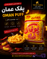 پفک عمان 15 گرمی