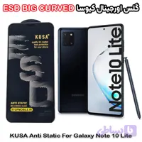 گلس سامسونگ Galaxy NOTE 10 LITE برند کیوسا مدل آنتی استاتیک BIG CURVED