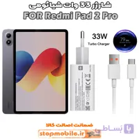 شارژر اورجینال شیائومی مدل Redmi Pad Pro 12.1 iNCH مدل سوپر فست 33 وات