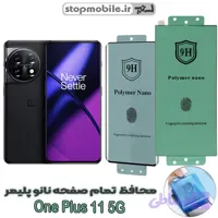 محافظ صفحه نمایش وان‌پلاس One Plus 11 5G مدل نانو پلیمر