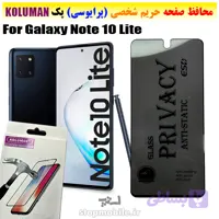گلس حریم شخصی سامسونگ Galaxy NOTE 10 LITE برند KOLUMAN (پرایوسی)
