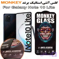 گلس سامسونگ Galaxy NOTE 10 LITE مدل آنتی استاتیک برند MONKEY