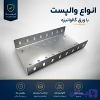 والپست دهانه 13/5سانت گالوانیزه1/5