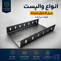 والپست دهانه 13/5سانت ورق 2 میل سیاه بال 7 سانت