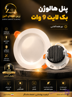 پنل هالوژن توکار بک لایت 9 وات