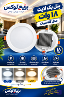 پنل هالوژن بک لایت توکار ۱۸ وات بریج لوکس