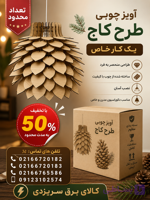 لوستر آویز چوبی مدل کاج