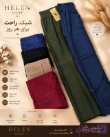 شلوار راحتی چسبان نخ پنیه کشی