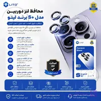 محافظ لنز دوربین رینگی آیفون 15 مدل S+ برند لیتو
