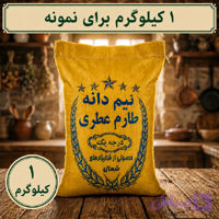 برنج هاشمی درجه یک – 1 کیلویی