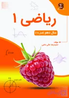 جزوه ریاضی 1 استاد عالی داعی فصل (5-1) سال دهم