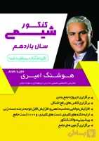 جزوه شیمی یازدهم استاد هوشنگ امیری