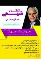 جزوه شیمی دهم استاد هوشنگ امیری