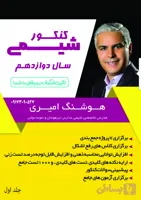 جزوه شیمی 12 استاد هوشنگ امیری مجموعه 2 جلدی