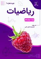 جزوه شماره 1 ریاضیات تجربی سال دوازدهم استاد عالی داعی