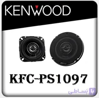 بلندگو گرد خودرو کنوود مدل KFC-PS1097