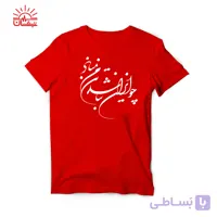 تیشرت قرمز چو ایران نباشد…