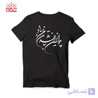 تیشرت مشکی چو ایران نباشد…
