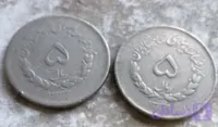 سکه ۵ ریال مصدق بسیار‌ خاص و کمیاب