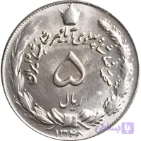 سکه ۵ ریالی محمد رضا پهلوی شاهنشاه کار کرده خاص و کلکسیونی