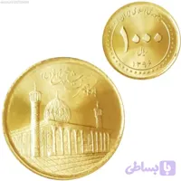 پک ۲۰ عددی سکه سوپر بانکی ۱۰۰ تومانی شاهچراغ خاص و کلکسیونی