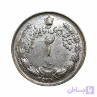 سکه ۲ ریالی شاهی خاص