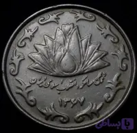 سکه 50 ریالی دهمین سالگرد انقلاب خاص و کمیاب