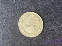 سکه بیست ریالی دهه شصد تمیز و خاص