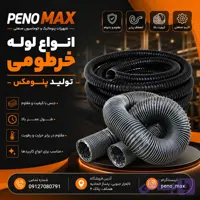 لوله خرطومی نسوز (کد L7C5N)
