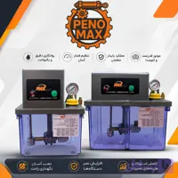 یونیت روغن کاری 1.5 لیتری تایمردار