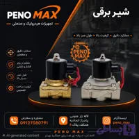 شیر تایمردار سایز 2 اینچ
