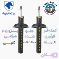 کمک فنر جلو دنا معمولی، فرآوری شده شرکتی راسا صنعت با ۶ ماه ضمانت نامه کتبی و گارانتی تعویض بی قید و شرط