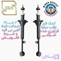 کمک فنر عقب ساینا فرآوری شده راسا صنعت با ۶ ماه ضمانت نامه کتبی و گارانتی تعویض بی قید شرط
