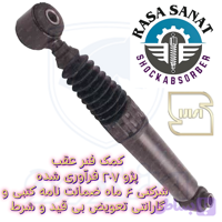 کمک فنر عقب رانا، فرآوری شده شرکتی راسا صنعت با ۶ ماه ضمانت نامه کتبی و گارانتی تعویض بی قید و شرط
