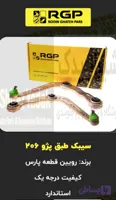 طبق پژو ۲۰۶ ، ۲۰۷ , رانا برند رویین قطعه پارس RGP