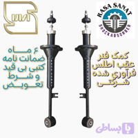 کمک فنر عقب تیبا فرآوری شده راسا صنعت با ۶ ماه ضمانت نامه کتبی و گارانتی تعویض بی قید شرط