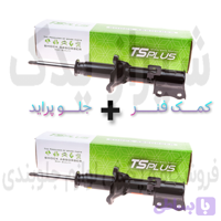 کمک فنر جلو پراید فرآوری شده +++Aتی اس پلاس (ts plus)با ۶ ماه ضمانت نامه کتبی و گارانتی تعویض بی قید شرط